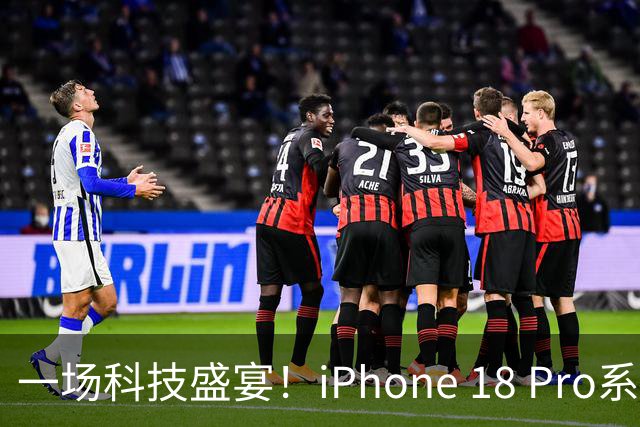 一场科技盛宴！iPhone 18 Pro系列盛大开售