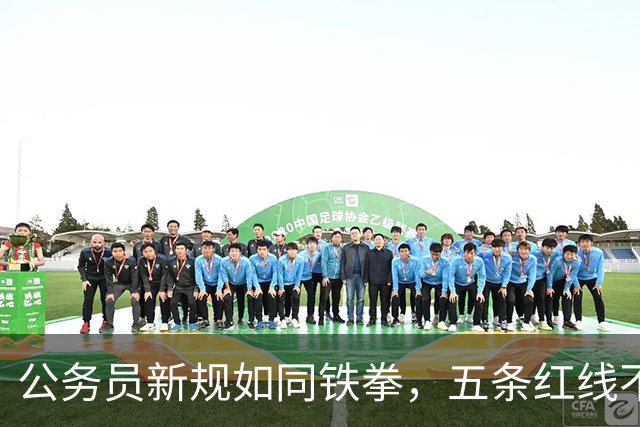 公务员新规如同铁拳，五条红线不容触碰！