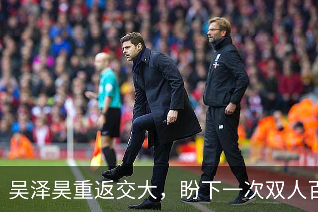 吴泽昊重返交大，盼下一次双人百分斩获胜利！