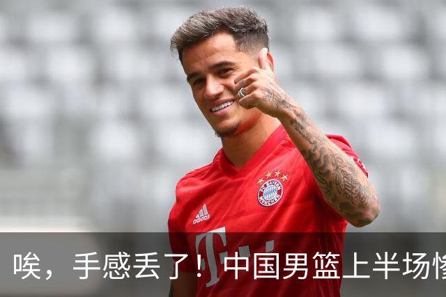 唉，手感丢了！中国男篮上半场惨遭日本队“秒杀