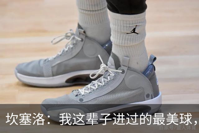 坎塞洛：我这辈子进过的最美球，巴萨我来了！