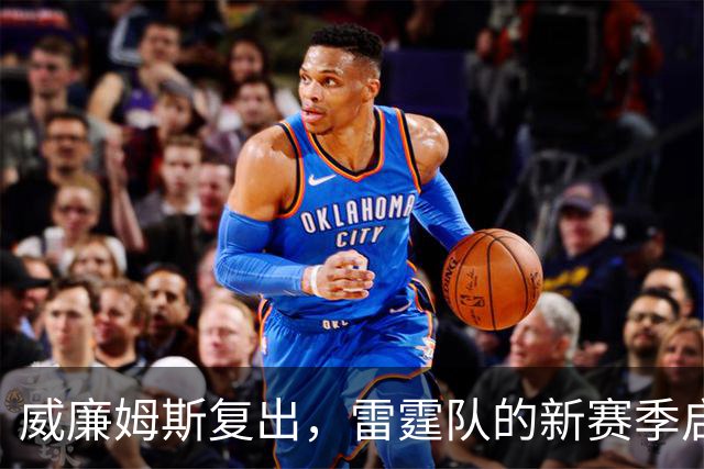 威廉姆斯复出，雷霆队的新赛季启动仪式！
