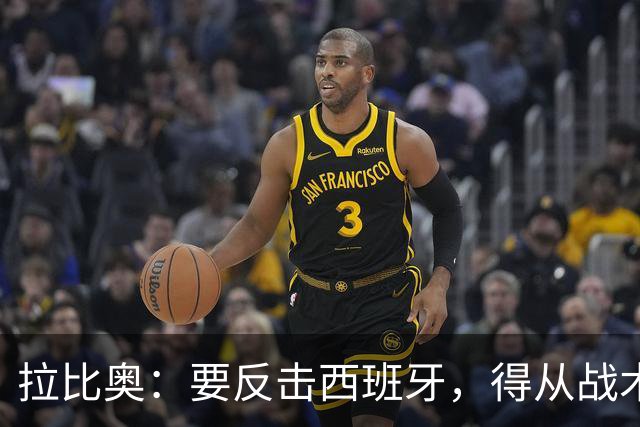 拉比奥：要反击西班牙，得从战术上做到不留情