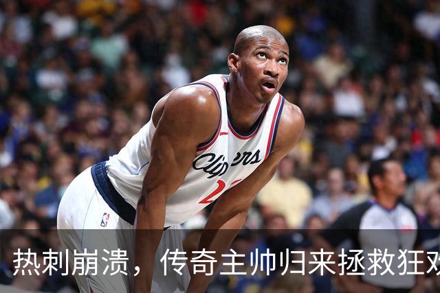 热刺崩溃，传奇主帅归来拯救狂欢！