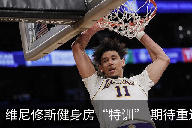 维尼修斯健身房“特训” 期待重返巅峰！