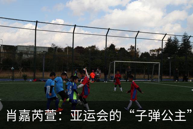 肖嘉芮萱：亚运会的“子弹公主”，一枪定江山！