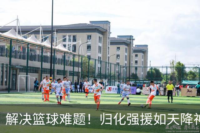 解决篮球难题！归化强援如天降神兵现身国家队
